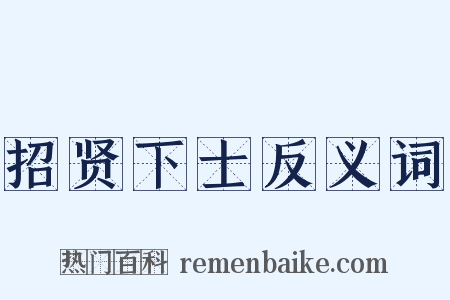 招贤下士反义词是什么意思的图片